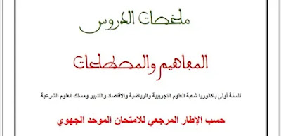 ملخصات دروس التاريخ والجغرافيا والمفاهيم والمصطلحات الأولى بكالوريا الشعب العلمية والتقنية ملخصات دروس التاريخ والجغرافيا والمفاهيم والمصطلحات الأولى بكالوريا الشعب العلمية والتقنية